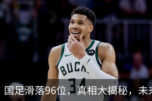 国足滑落96位，真相大揭秘，未来如何逆袭？