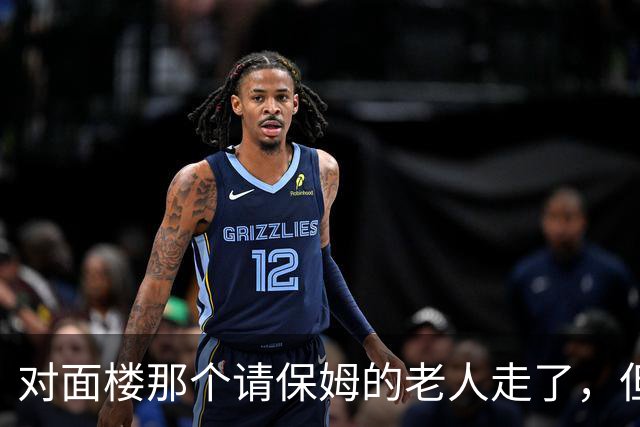 对面楼那个请保姆的老人走了，但保姆还天天来，我觉得不对劲