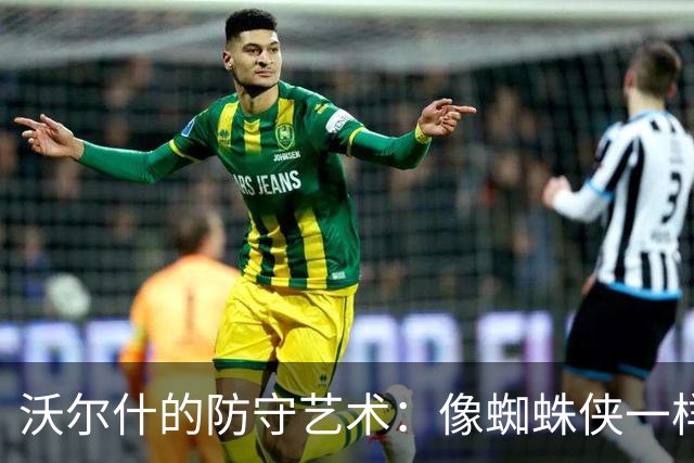 沃尔什的防守艺术：像蜘蛛侠一样扼制对手