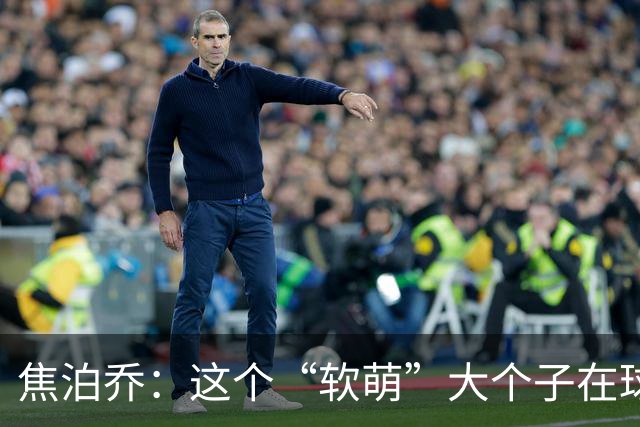 焦泊乔：这个“软萌”大个子在球场上的尴尬时刻