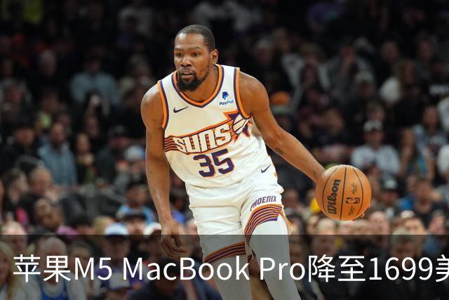 苹果M5 MacBook Pro降至1699美元，96W适配器版直降320美元