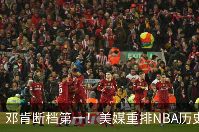 邓肯断档第一！美媒重排NBA历史大前锋TOP20：字母哥第5现役最强