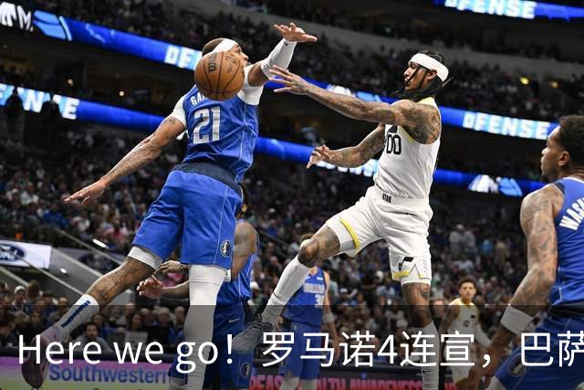Here we go！罗马诺4连宣，巴萨7600万拿下罗德里，维拉利物浦重磅交易曝光
